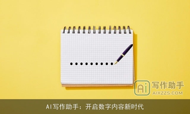 AI写作助手：开启数字内容新时代