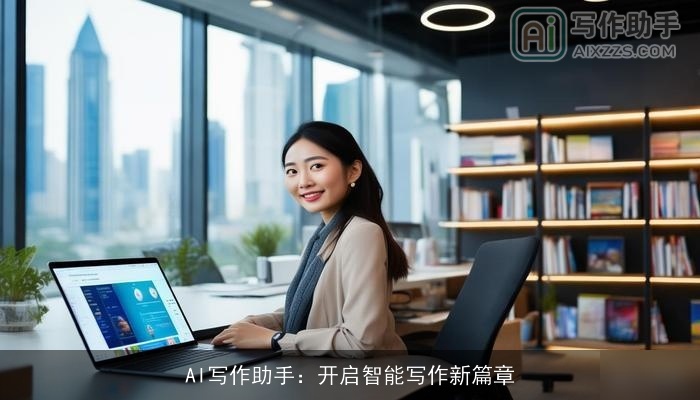 AI写作助手：开启智能写作新篇章
