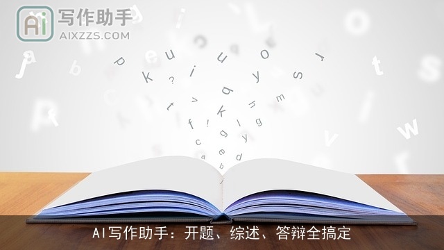 AI写作助手：开题、综述、答辩全搞定