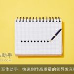 AI写作助手：快速创作高质量的领导发言稿