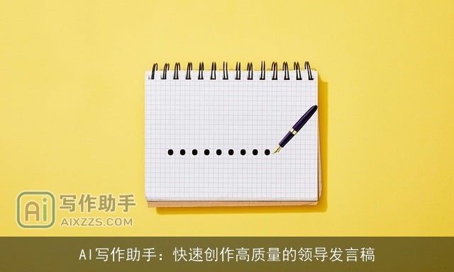 AI写作助手：快速创作高质量的领导发言稿