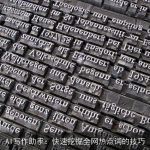 AI写作助手：快速挖掘全网热点词的技巧