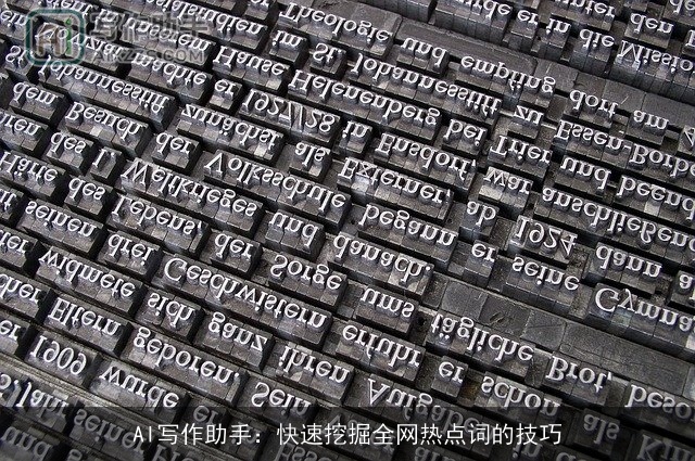 AI写作助手：快速挖掘全网热点词的技巧