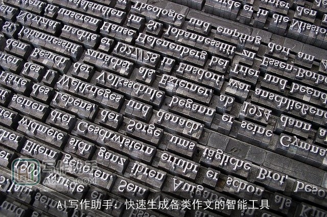 AI写作助手：快速生成各类作文的智能工具