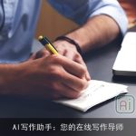 AI写作助手：您的在线写作导师
