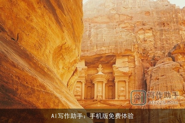 AI写作助手：手机版免费体验