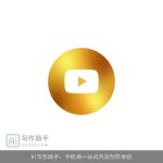 AI写作助手：手机端一站式内容创作体验