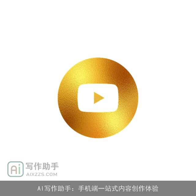 AI写作助手：手机端一站式内容创作体验