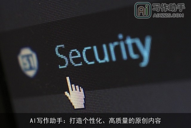 AI写作助手：打造个性化、高质量的原创内容