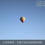 AI写作助手：打造个性化内容创作体验