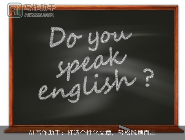 AI写作助手：打造个性化文章，轻松脱颖而出