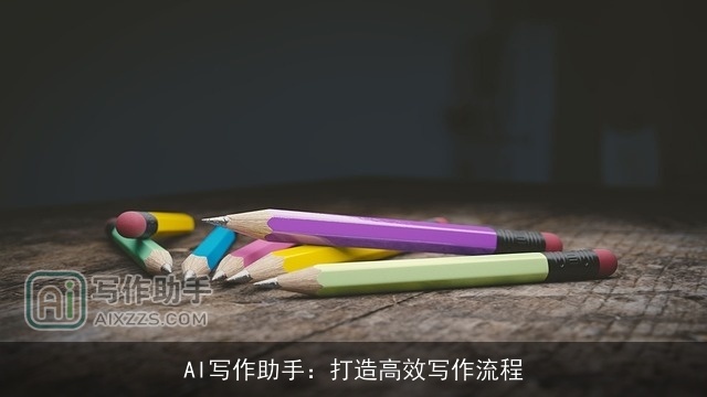 AI写作助手：打造高效写作流程