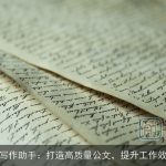AI写作助手：打造高质量公文，提升工作效率