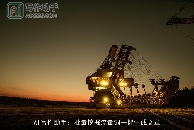 AI写作助手：批量挖掘流量词一键生成文章