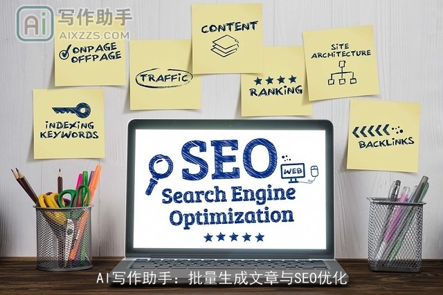 AI写作助手：批量生成文章与SEO优化