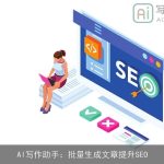 AI写作助手：批量生成文章提升SEO