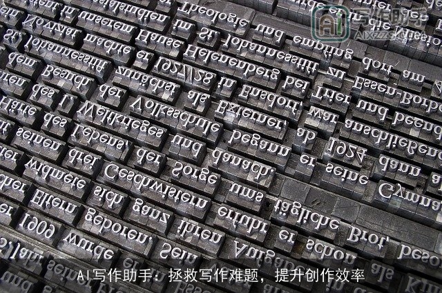 AI写作助手：拯救写作难题，提升创作效率
