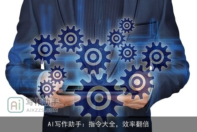 AI写作助手：指令大全，效率翻倍