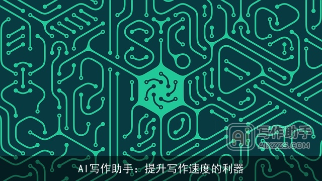 AI写作助手：提升写作速度的利器