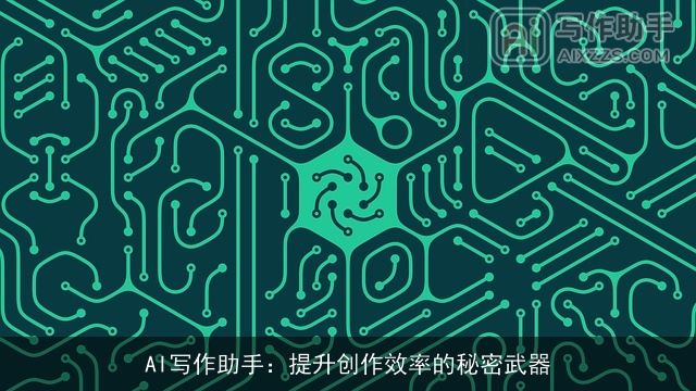 AI写作助手：提升创作效率的秘密武器