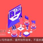 AI写作助手：提升创作效率，不是抄袭