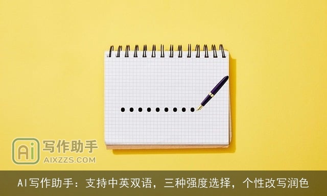AI写作助手：支持中英双语，三种强度选择，个性改写润色