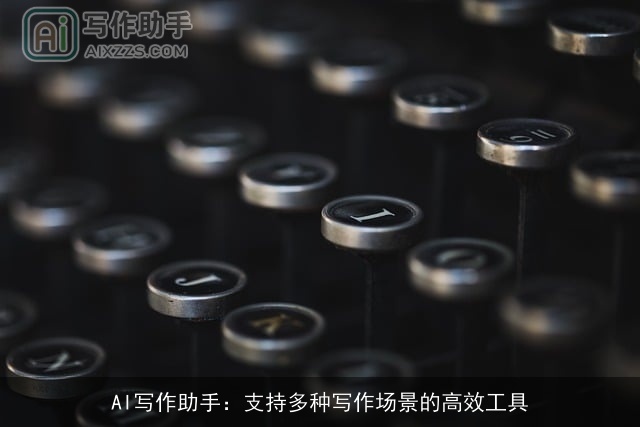 AI写作助手：支持多种写作场景的高效工具