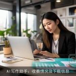 AI写作助手：收费情况及下载信息