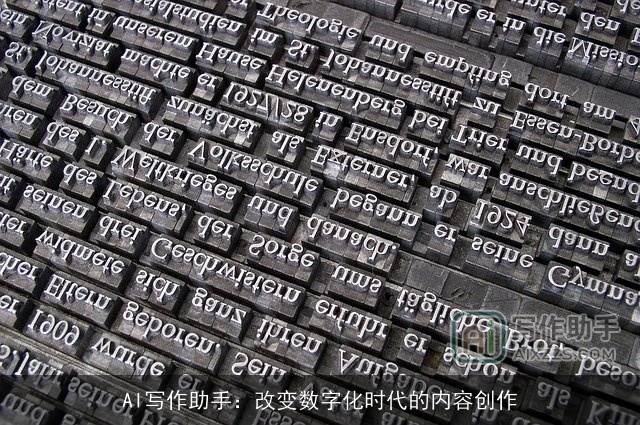 AI写作助手：改变数字化时代的内容创作