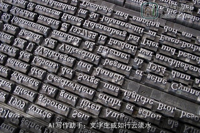 AI写作助手：文字生成如行云流水