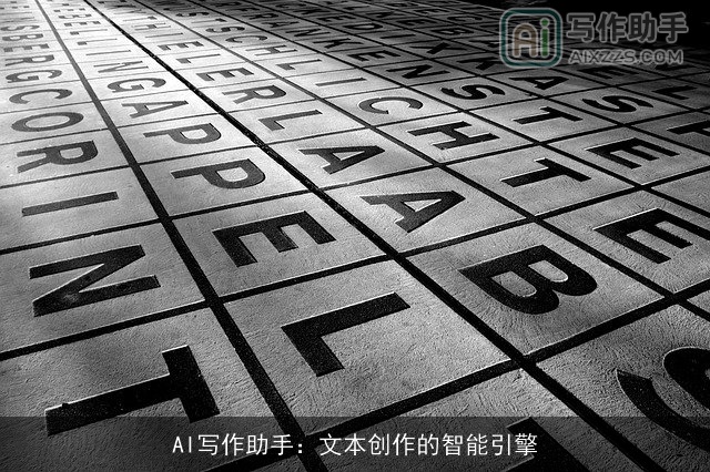 AI写作助手：文本创作的智能引擎