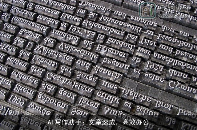 AI写作助手：文章速成，高效办公