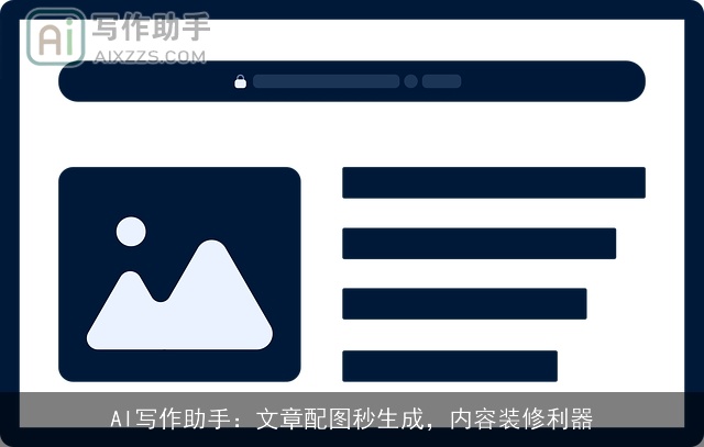 AI写作助手：文章配图秒生成，内容装修利器