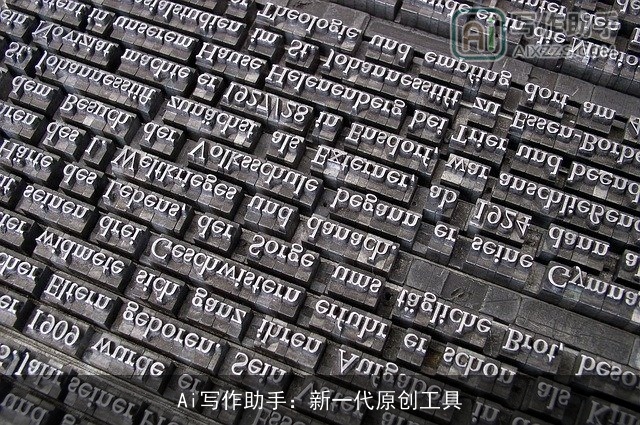 Ai写作助手：新一代原创工具