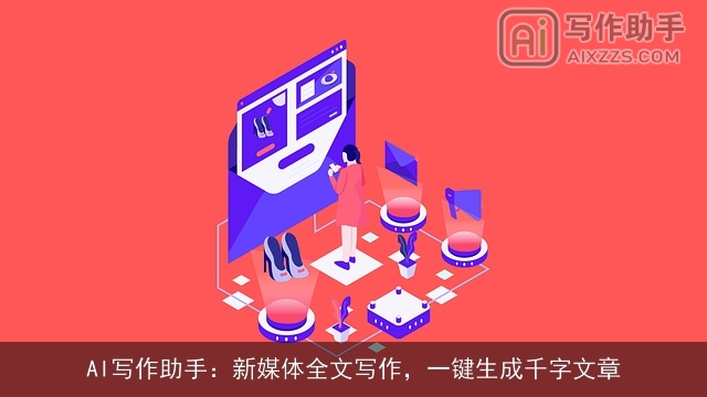 AI写作助手：新媒体全文写作，一键生成千字文章