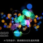 AI写作助手：新闻稿自动生成的利器