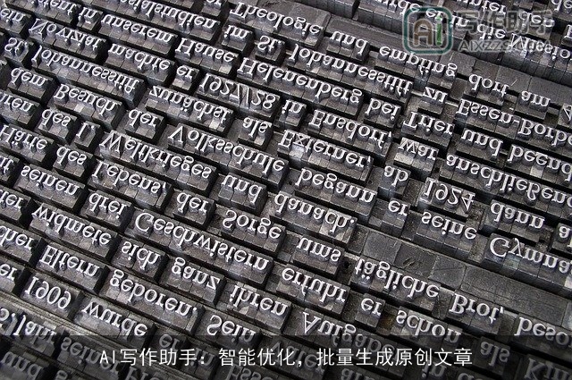 AI写作助手：智能优化，批量生成原创文章