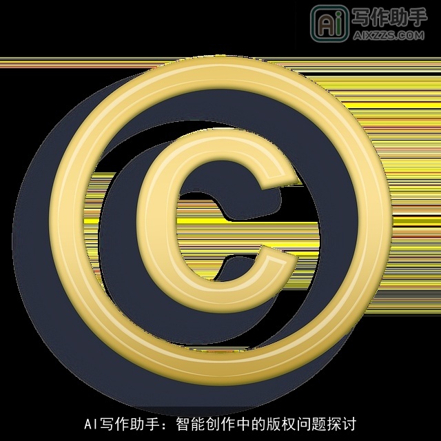 AI写作助手：智能创作中的版权问题探讨
