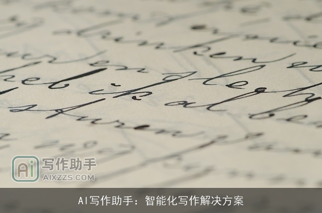 AI写作助手：智能化写作解决方案