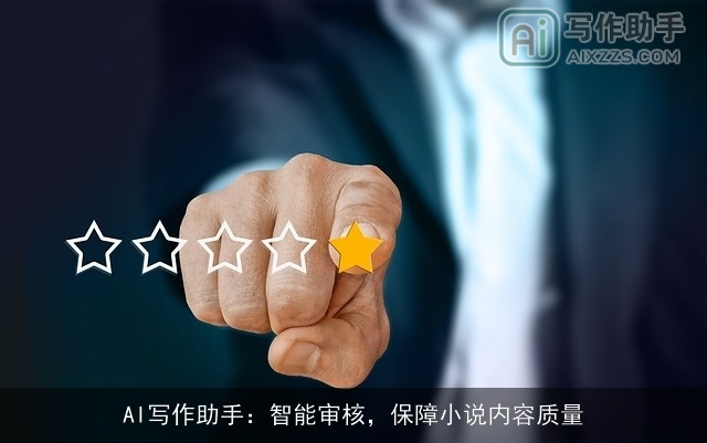 AI写作助手：智能审核，保障小说内容质量