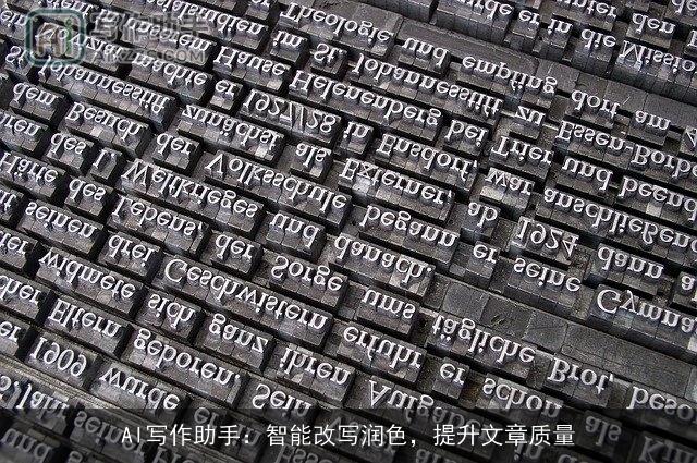 AI写作助手：智能改写润色，提升文章质量