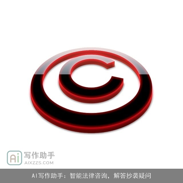 AI写作助手：智能法律咨询，解答抄袭疑问
