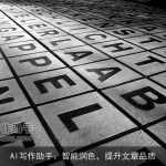 AI写作助手：智能润色，提升文章品质