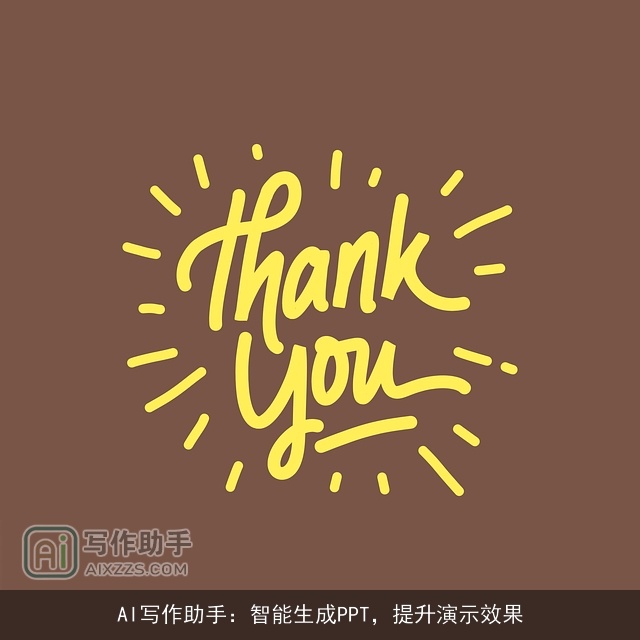 AI写作助手：智能生成PPT，提升演示效果