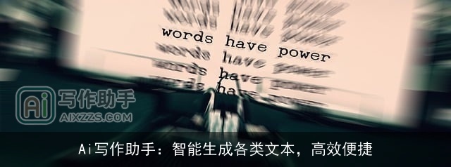 Ai写作助手：智能生成各类文本，高效便捷