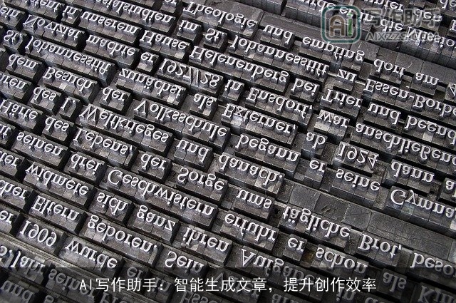 AI写作助手：智能生成文章，提升创作效率