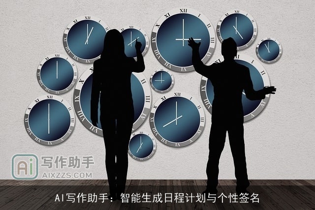 AI写作助手：智能生成日程计划与个性签名