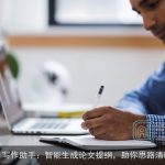 AI写作助手：智能生成论文提纲，助你思路清晰