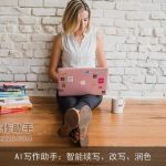 AI写作助手：智能续写、改写、润色