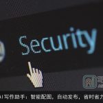 AI写作助手：智能配图，自动发布，省时省力